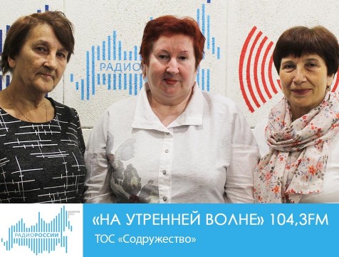 На утренней волне. ТОС «Содружество»