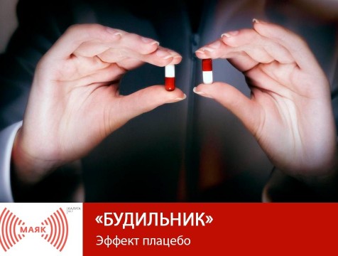 Будильник. Эффект плацебо