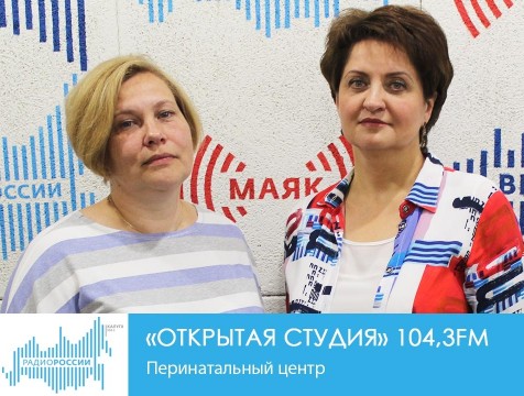 Открытая студия. Перинатальный центр