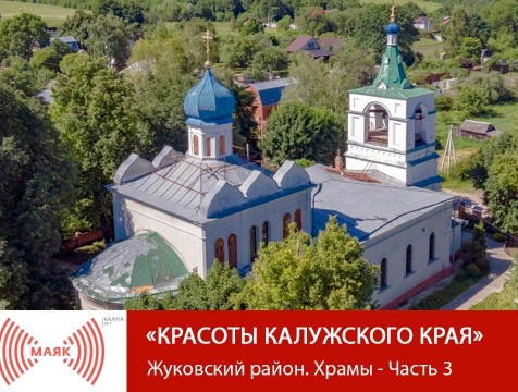 Красоты Калужского края. Жуковский район. Храмы - Часть 3