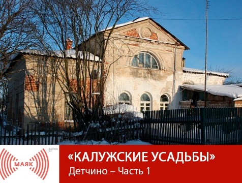 Калужские усадьбы. Детчино - Часть 1