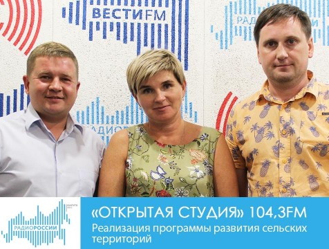 Открытая студия. Реализация программы развития сельских территорий