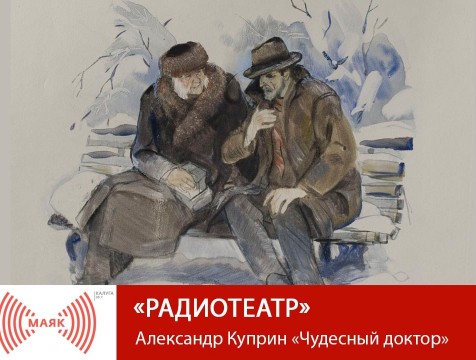 Радиотеатр. Александр Куприн «Чудесный доктор»