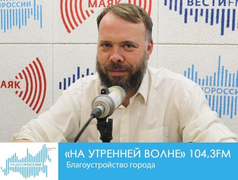 На утренней волне. Благоустройство города