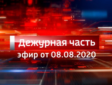 Вести. Дежурная часть (08.08.2020)