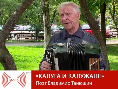 Калуга и калужане. Поэт Владимир Танюшин