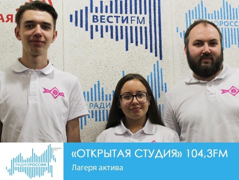 Открытая студия. Лагеря актива