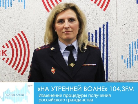 На утренней волне. Изменение процедуры получения российского гражданства