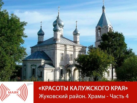 Красоты Калужского края. Жуковский район. Храмы - Часть 4