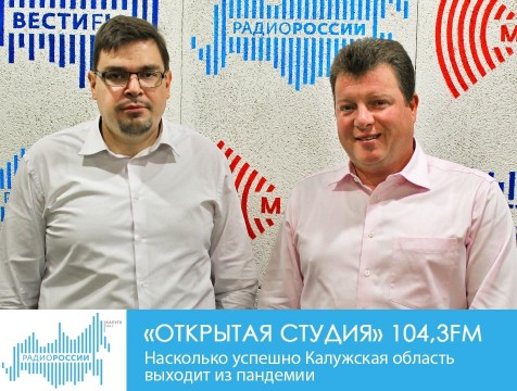 Открытая студия. Насколько успешно Калужская область выходит из пандемии