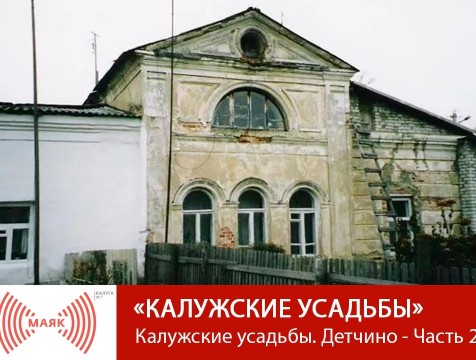 Калужские усадьбы. Детчино - Часть 2