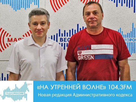 На утренней волне. Новая редакция Административного кодекса страны