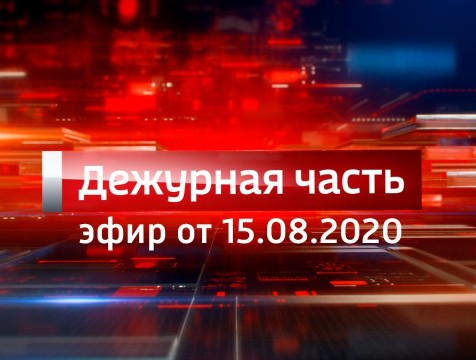 Вести. Дежурная часть (15.08.2020)