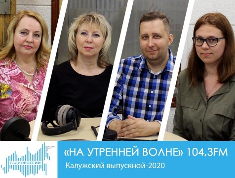 На утренней волне. Калужский выпускной-2020