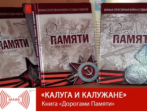 Калуга и калужане. Книга «Дорогами Памяти»