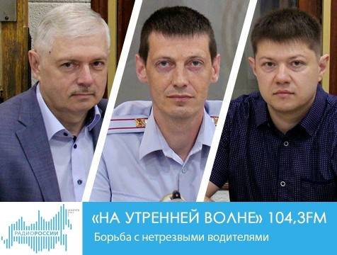 На утренней волне. Борьба с нетрезвыми водителями