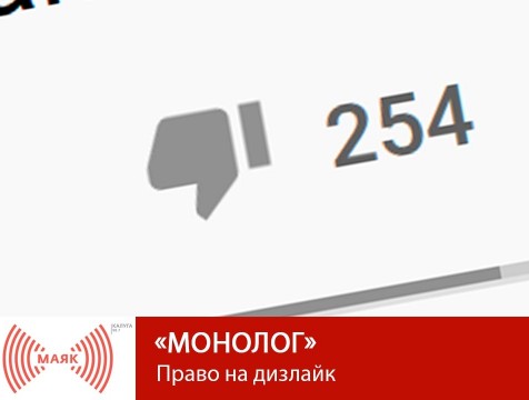 Монолог. Право на дизлайк