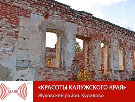 Красоты Калужского края. Жуковский район. Курилово