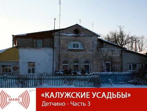 Калужские усадьбы. Детчино - Часть 3