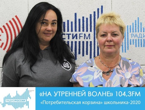 На утренней волне. «Потребительская корзина» школьника-2020