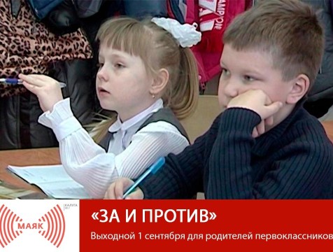 За и против. Выходной 1 сентября для родителей первоклассников