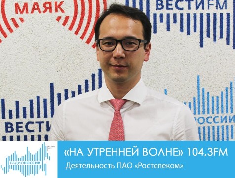 На утренней волне. Деятельность ПАО «Ростелеком»