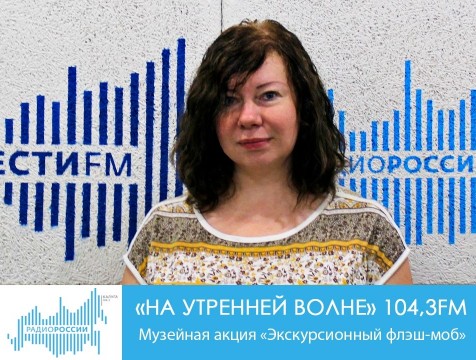 На утренней волне. Музейная акция «Экскурсионный флэш-моб»