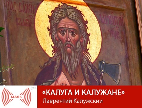 Калуга и калужане. Лаврентий Калужский