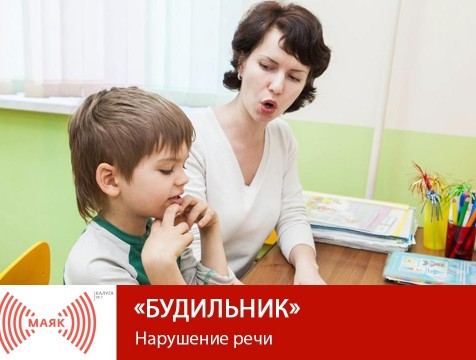 Будильник. Нарушение речи