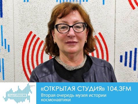 Открытая студия. Вторая очередь музея истории космонавтики
