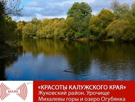 Красоты Калужского края. Жуковский район. Урочище Михалевы горы и озеро Огубянка