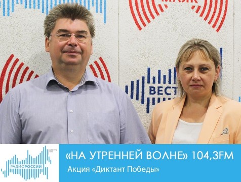На утренней волне. Акция «Диктант Победы»