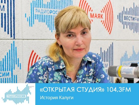 Открытая студия. История Калуги
