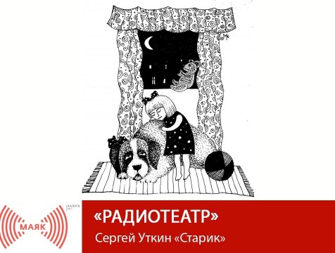 Радиотеатр. Сергей Уткин «Старик»