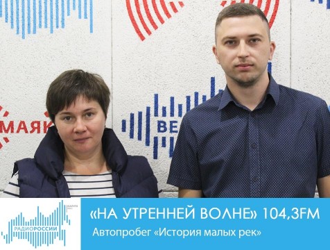 На утренней волне. Автопробег «История малых рек»