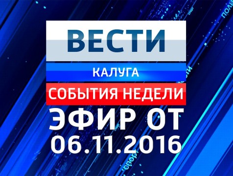 Вести-Калуга. События недели. Эфир от 06.11.2016