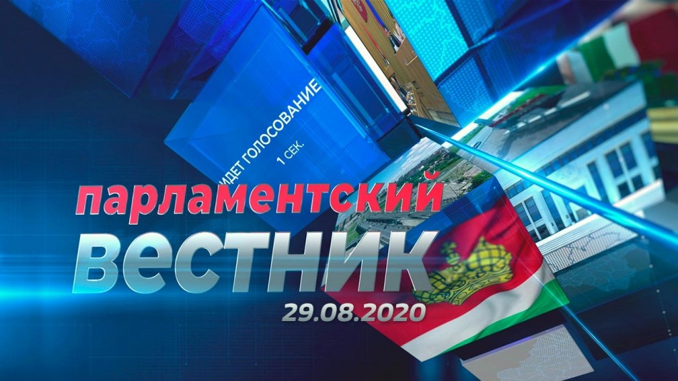 0829-Парламентский-вестник.jpg