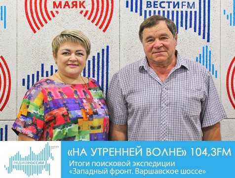 На утренней волне. Итоги поисковой экспедиции «Западный фронт. Варшавское шоссе»