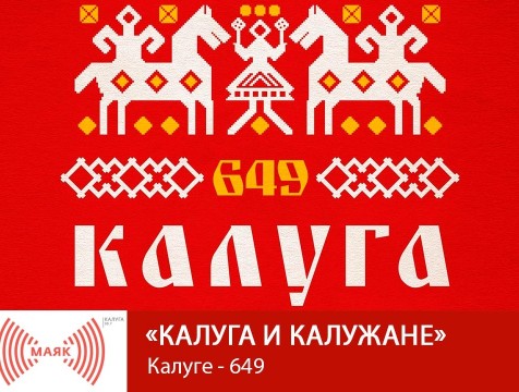 Калуга и калужане. Калуге - 649