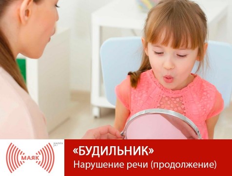 Будильник. Нарушение речи (продолжение)