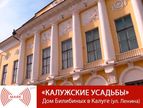 Калужские усадьбы. Дом Билибиных в Калуге (ул. Ленина)