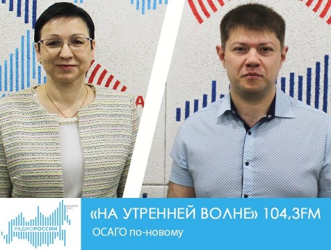 На утренней волне. ОСАГО по-новому
