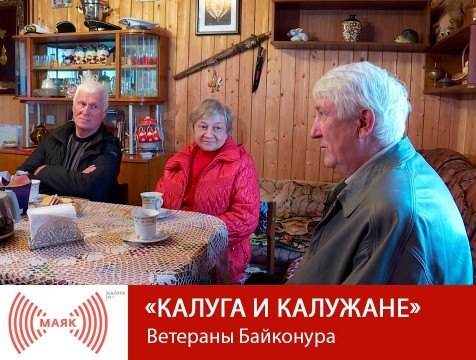 Калуга и калужане. Ветераны Байконура