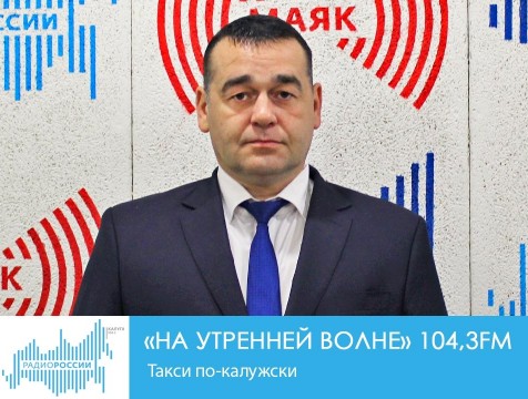 На утренней волне. Такси по-калужски