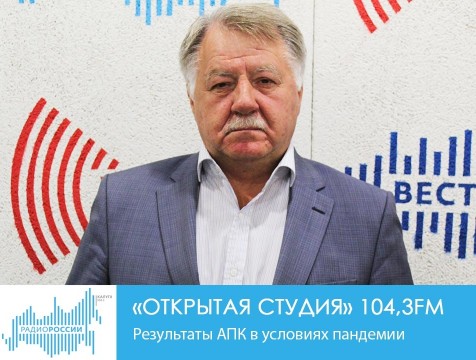 Открытая студия. Результаты АПК в условиях пандемии