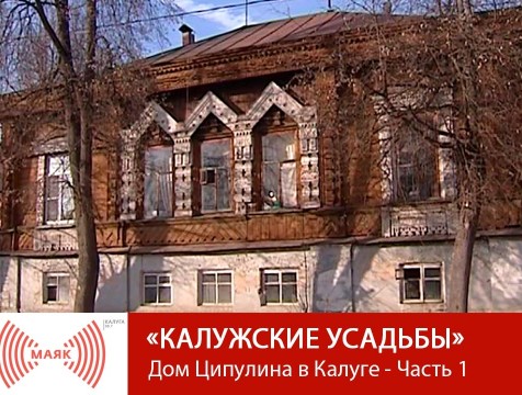 Калужские усадьбы. Дом Ципулина в Калуге – Часть 1