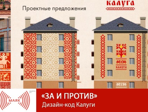 За и против. Дизайн-код Калуги
