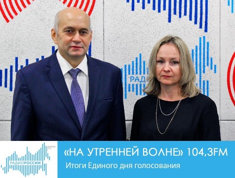 На утренней волне. Итоги Единого дня голосования