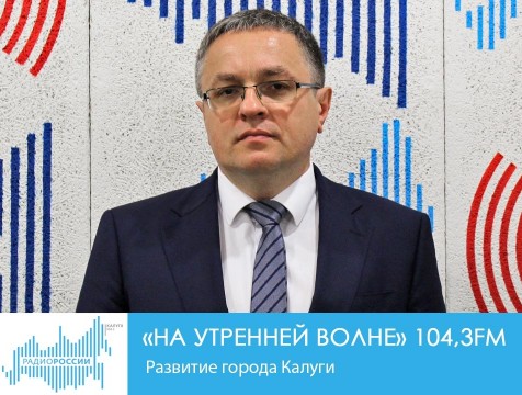 На утренней волне. Развитие города Калуги