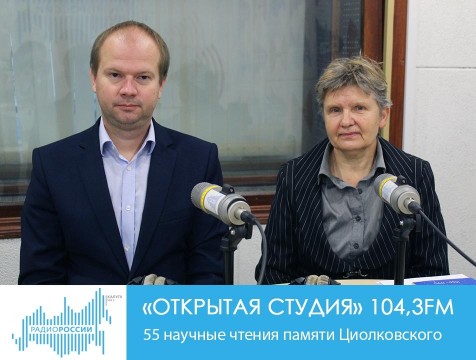 Открытая студия. 55 научные чтения памяти Циолковского